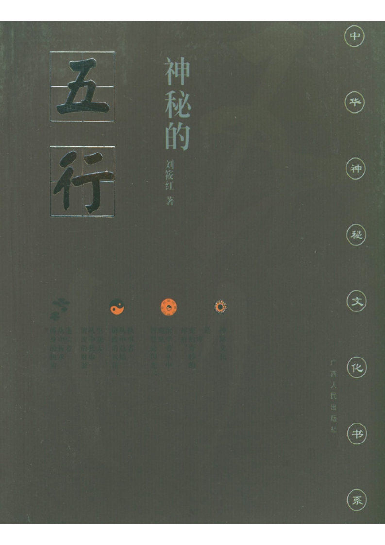 神秘的五行 – 电子书下载