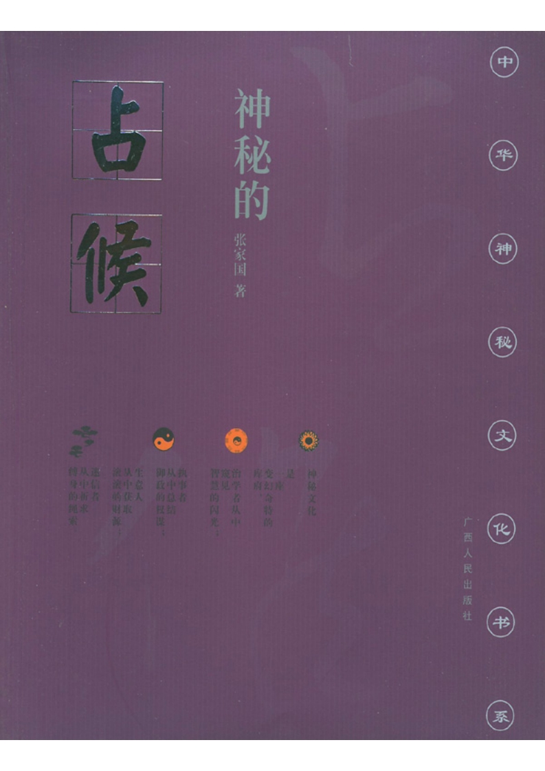 神秘的占候：古代物候学研究 – 电子书下载