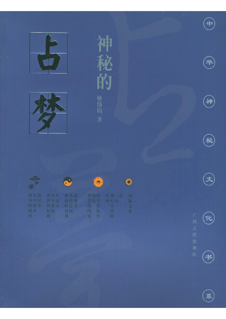 神秘的占梦：梦文化散论 – 电子书下载