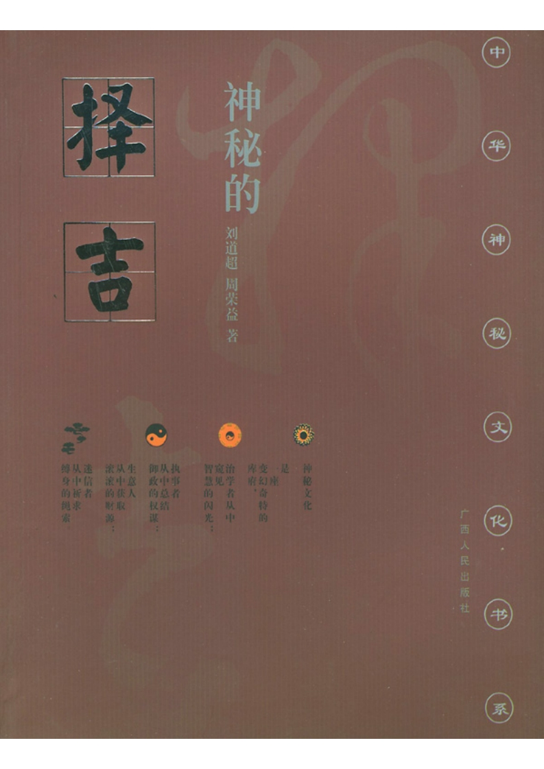 神秘的择吉：传统求吉心理及习俗研究 – 电子书下载