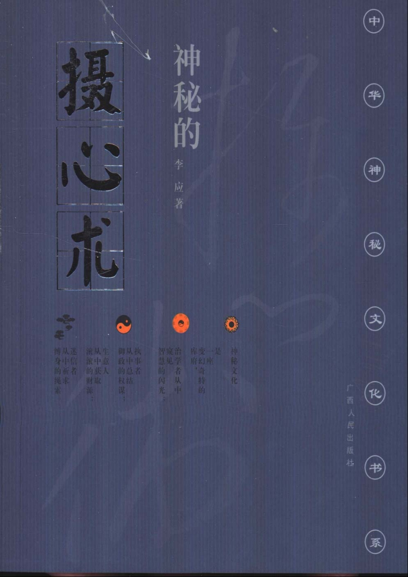 神秘的摄心术摧魂大法与心理控制 – 电子书下载