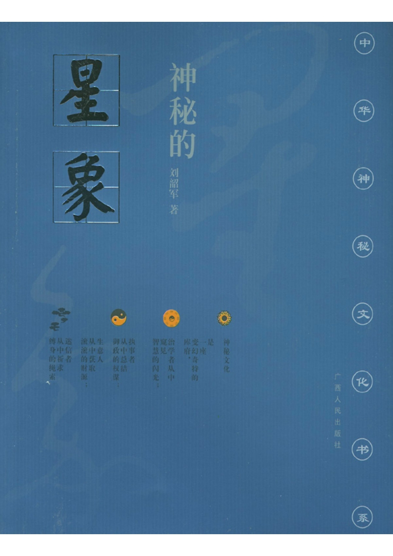 神秘的星象：冥冥天机的千古追求 – 电子书下载