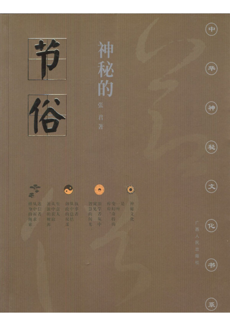 神秘的节俗—传统节日礼俗、禁忌研究 – 电子书下载