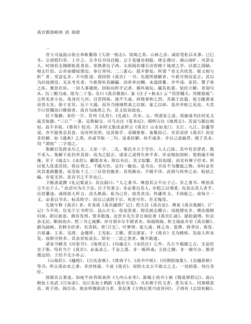 禹贡锥指略例-清-胡渭 – 电子书下载