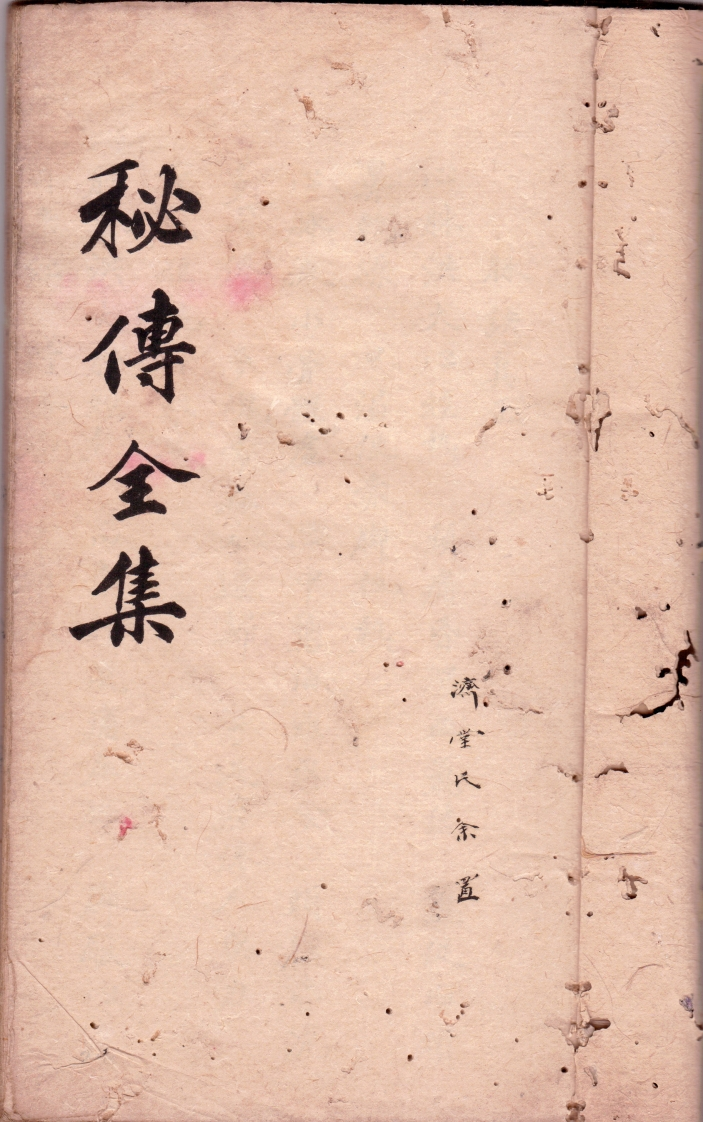 秘传全集 – 电子书下载