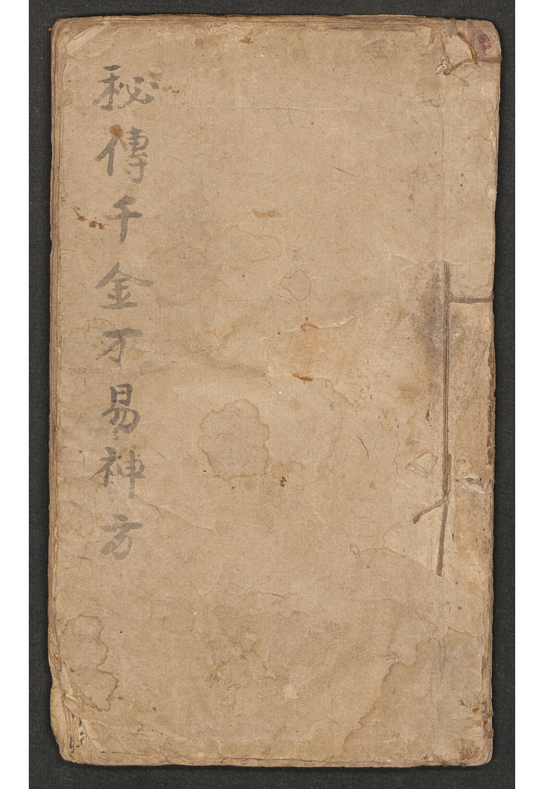 秘传千金不易神方 – 电子书下载