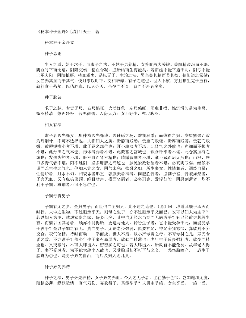 秘本种子金丹-清-叶天士 – 电子书下载