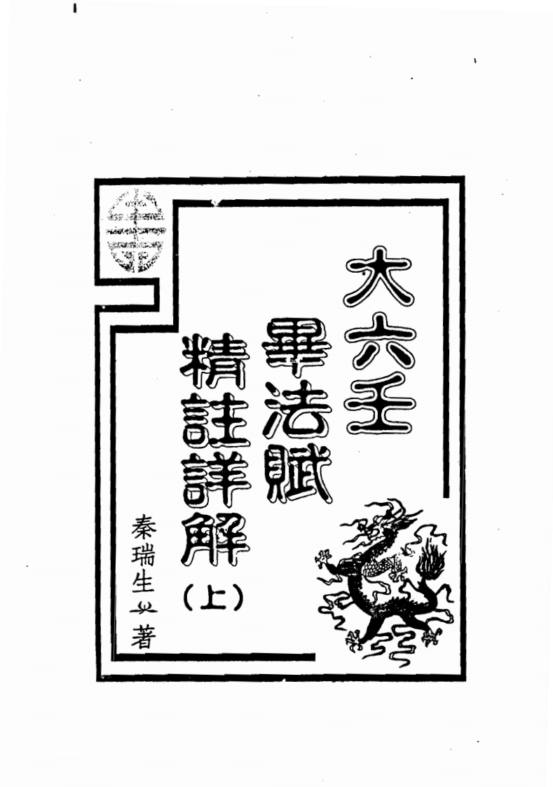 秦瑞生-大六壬毕法赋精注详解_上 – 电子书下载