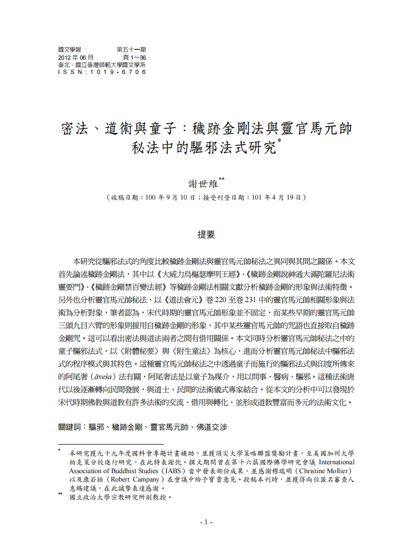 秽迹金刚法与灵官马元帅秘法中的驱邪法式研究 – 电子书下载