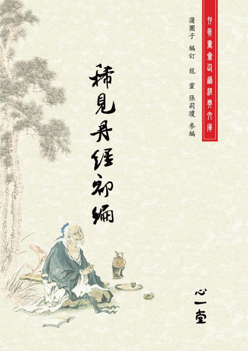 稀见丹经.初编（2010，心一堂，蒲团子编着，编号23237） – 电子书下载