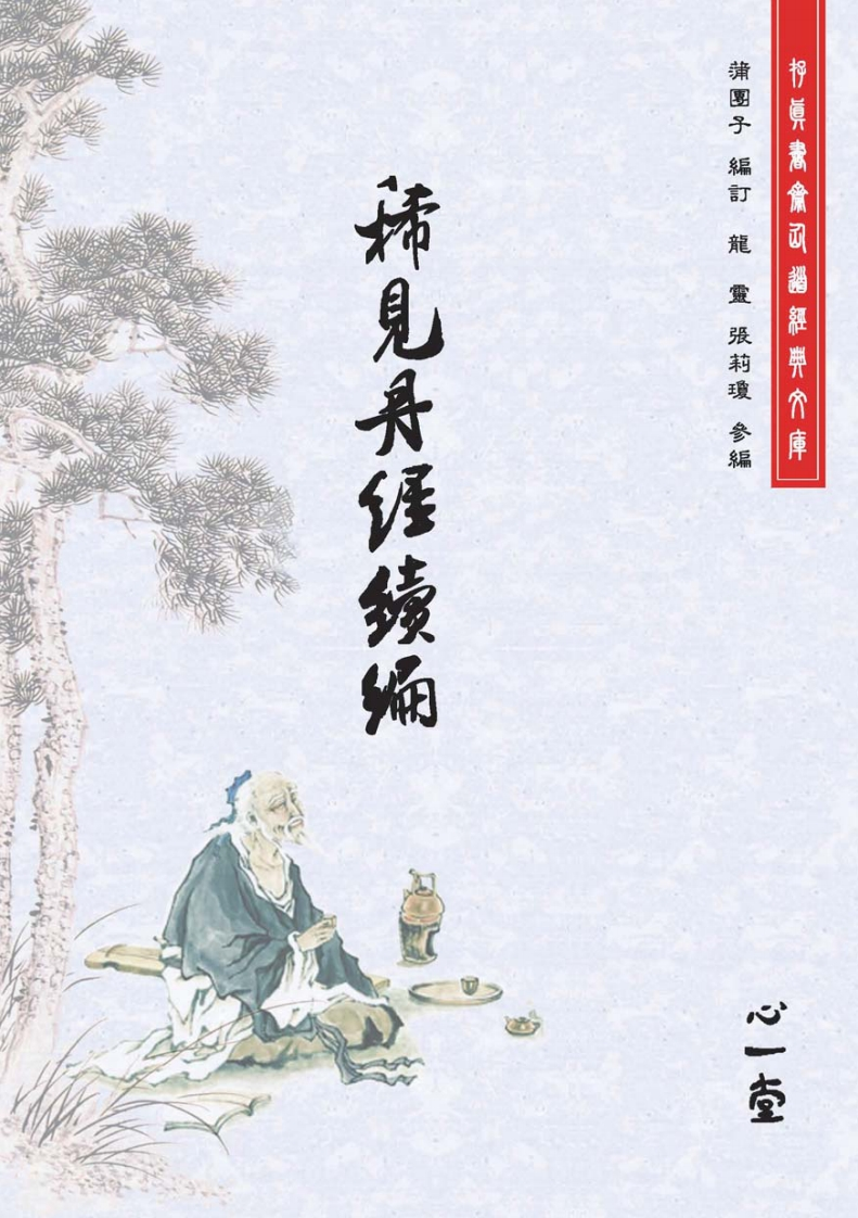 稀见丹经.续编（2012，心一堂，蒲团子编订，编号23294） – 电子书下载