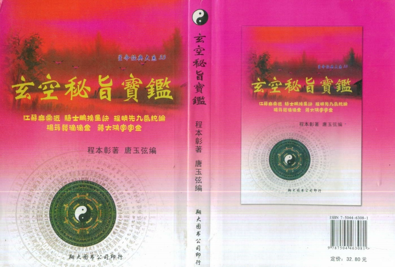 程本彰-玄空秘旨宝鉴 – 电子书下载