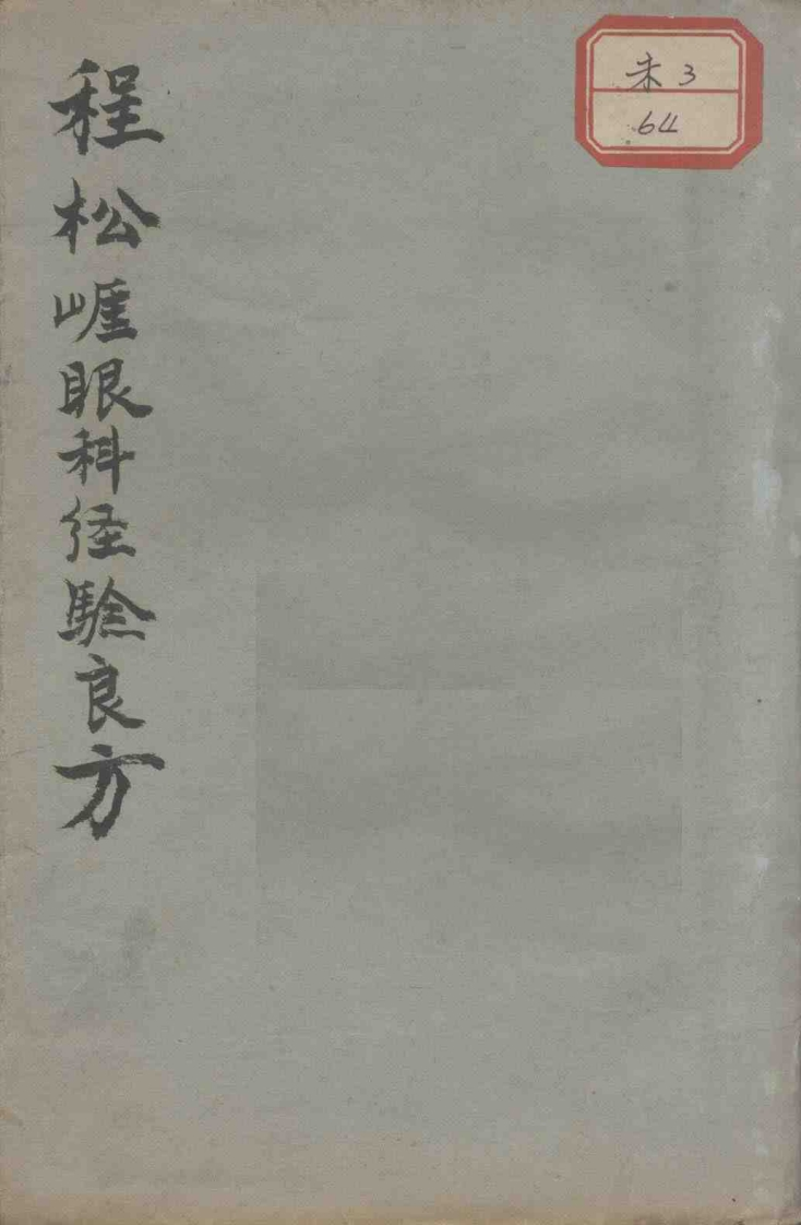 程松崖先生眼科应验良方 – 电子书下载