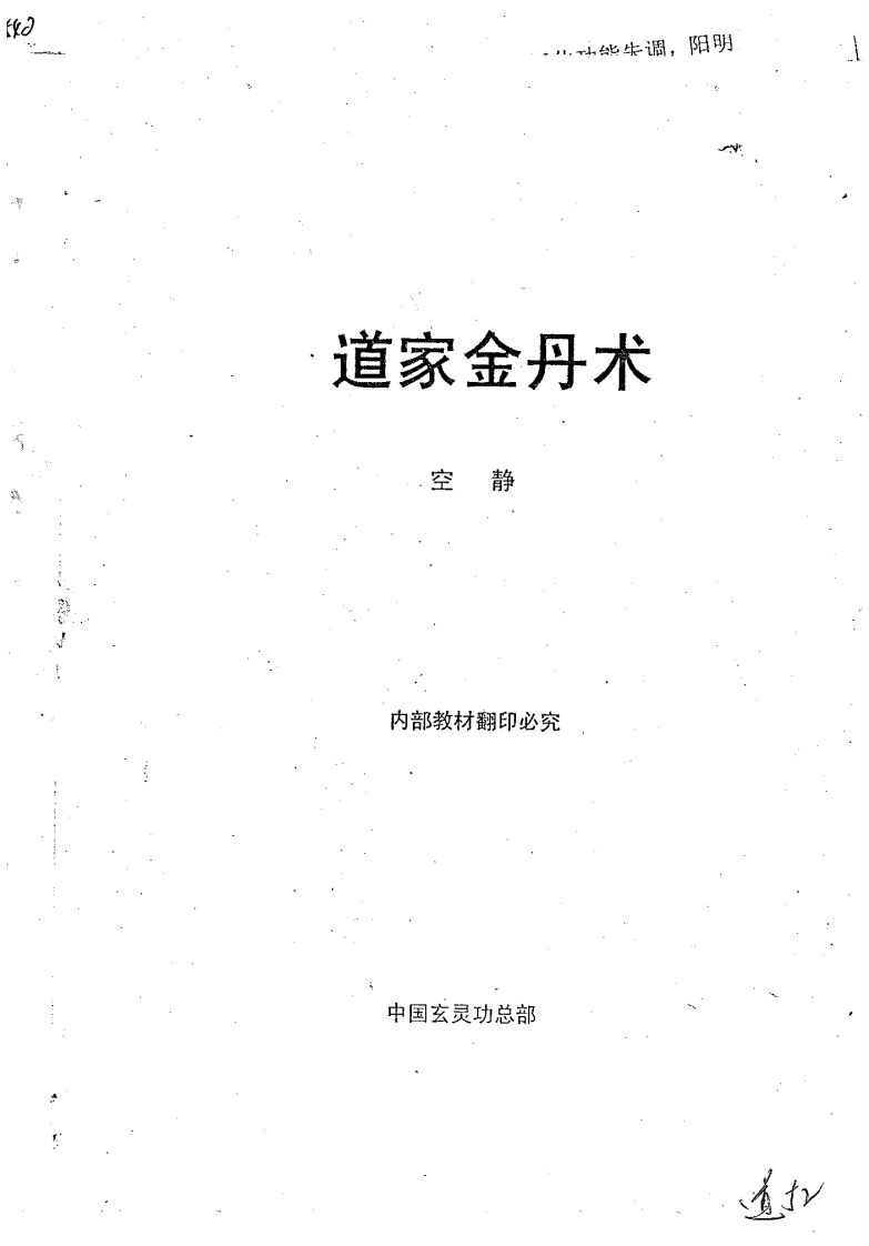 空静-道家金丹术_玄灵功 – 电子书下载