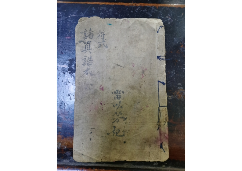 符式诸真诰本 – 电子书下载