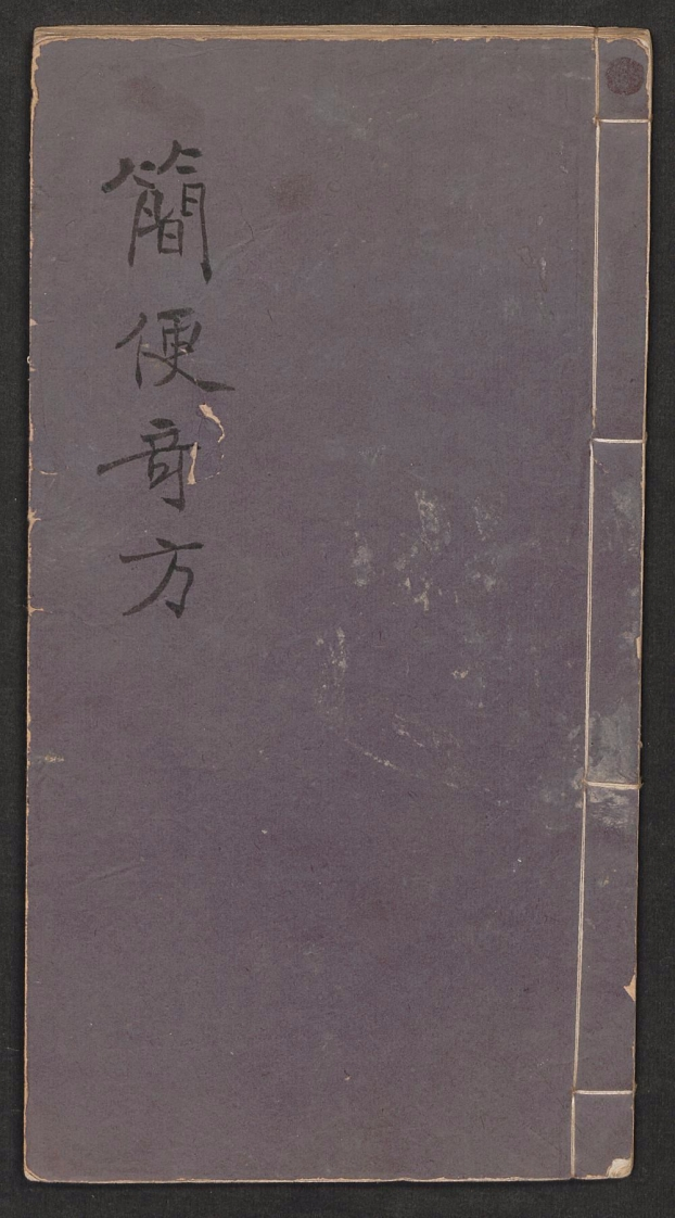 简便奇方 – 电子书下载