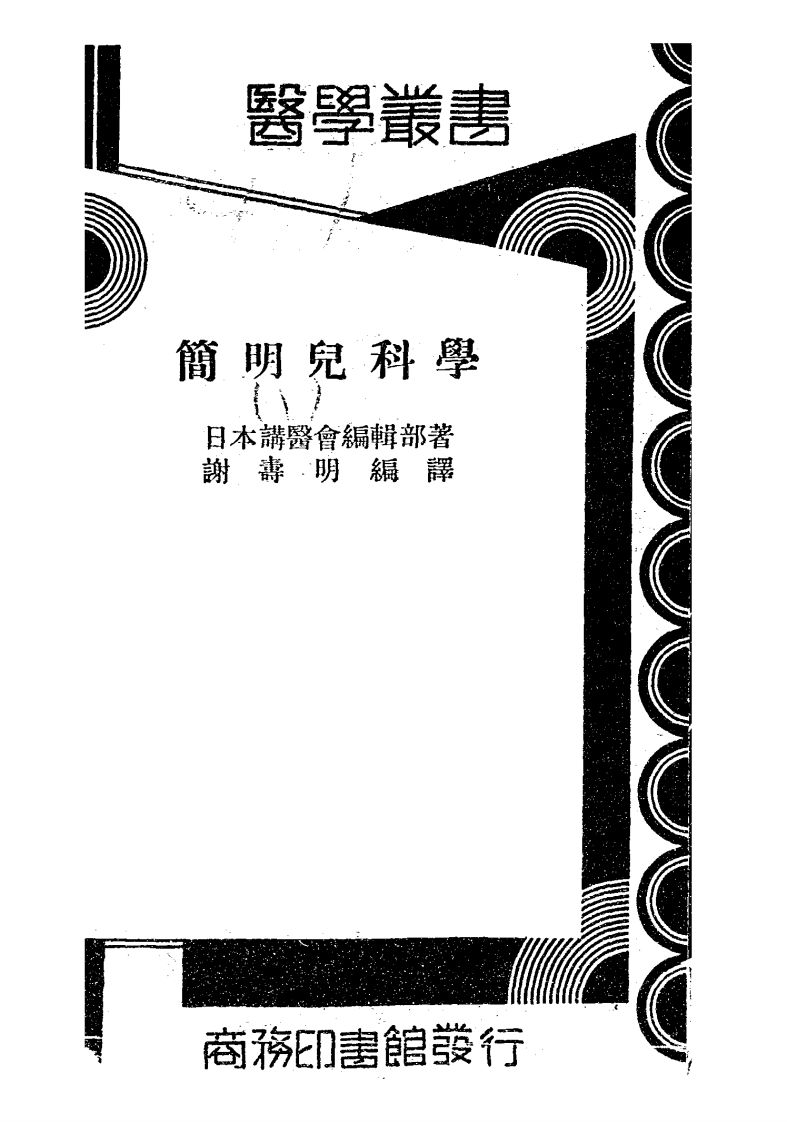 简明儿科学_(日本)讲医会编辑部著_商务印书馆[发行者]_民国26[1937] – 电子书下载