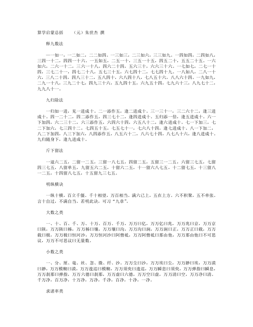 算学启蒙总括-元-朱世杰 – 电子书下载