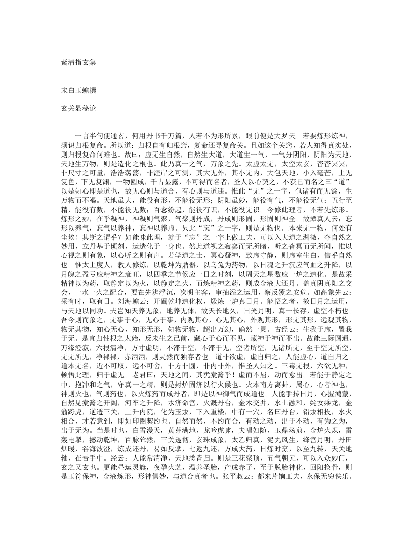 紫清指玄集-宋-白玉蟾 – 电子书下载