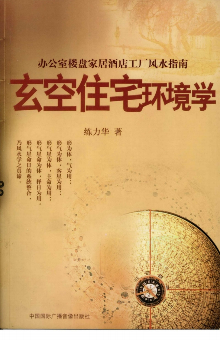 练力华-玄空住宅环境学 – 电子书下载