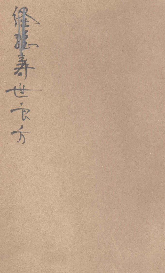 经验寿世良方 – 电子书下载