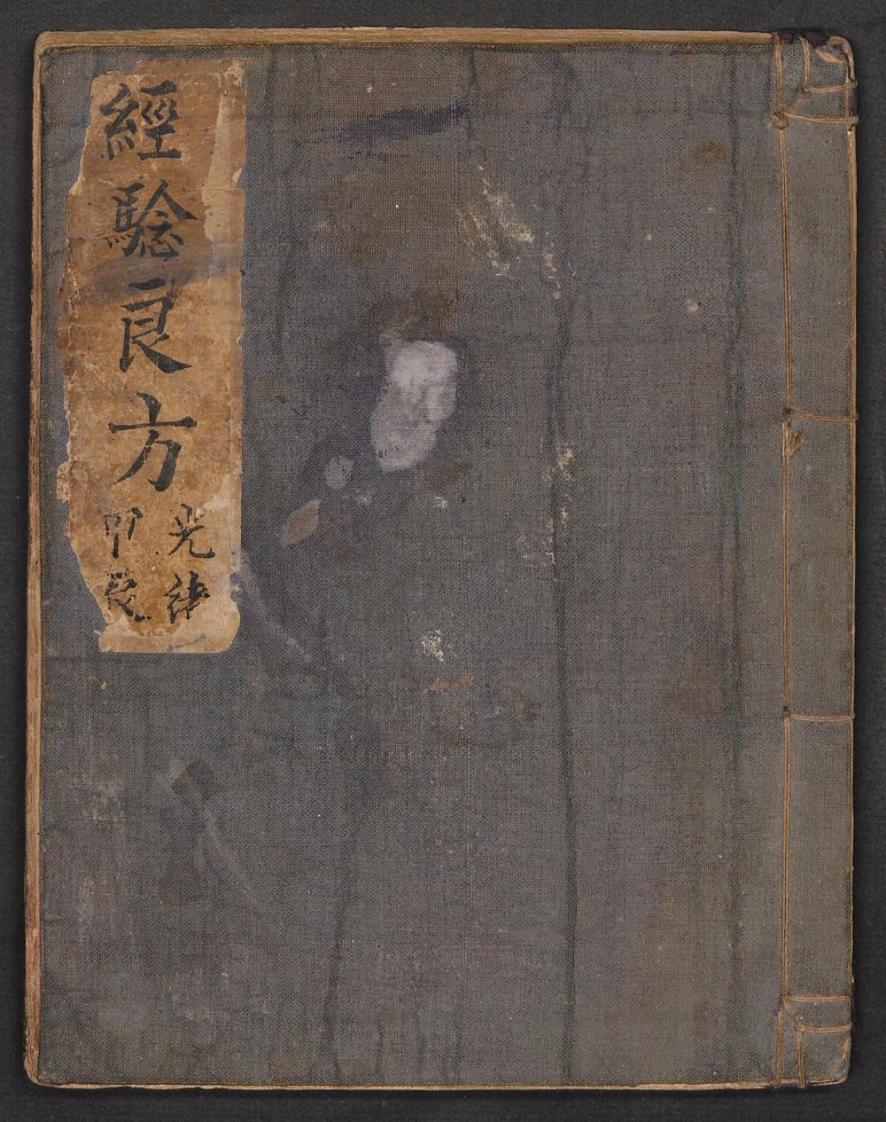 经验良方.光绪甲辰 – 电子书下载