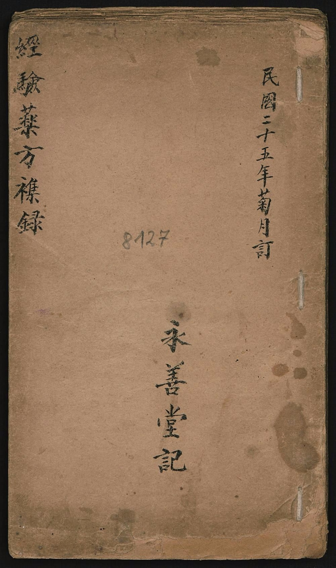 经验药方杂录.永善堂 – 电子书下载