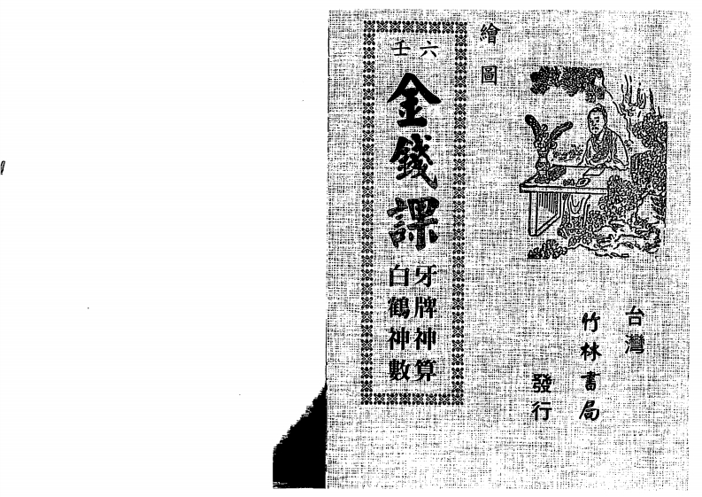 绘图六壬金钱课-牙牌神数七种-白鹤神数_古本 – 电子书下载