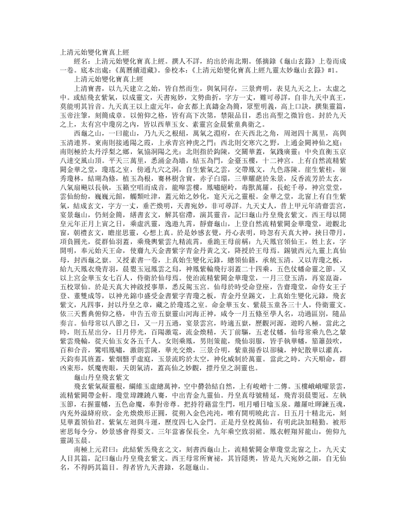 续道藏-上清元始变化宝真上经– – 电子书下载