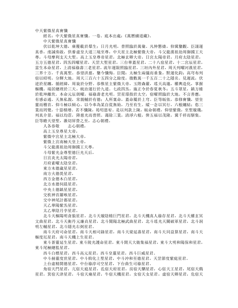 续道藏-中天紫微星真宝忏– – 电子书下载