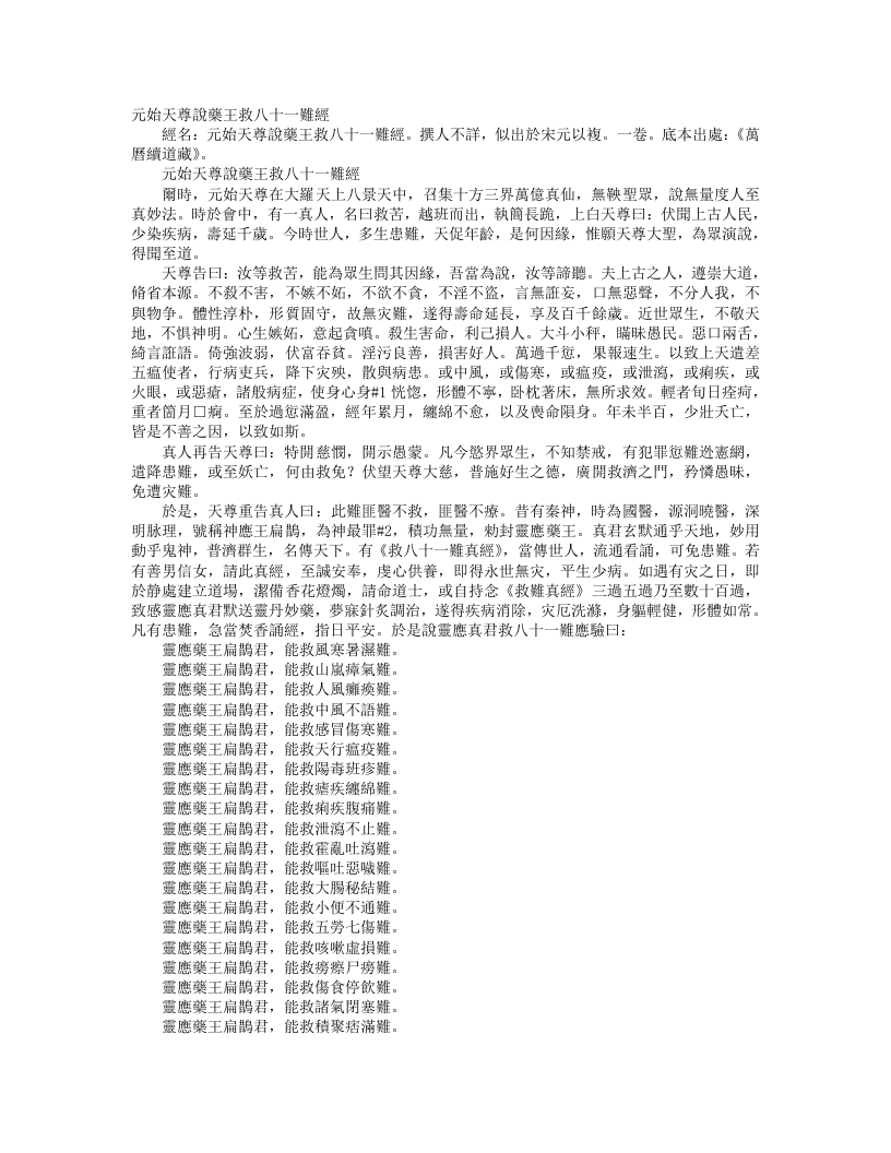 续道藏-元始天尊说药王救八十一难真经– – 电子书下载