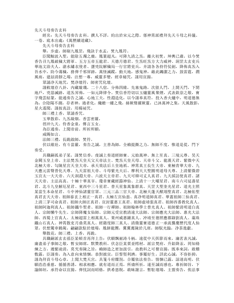 续道藏-先天斗母奏告玄科– – 电子书下载