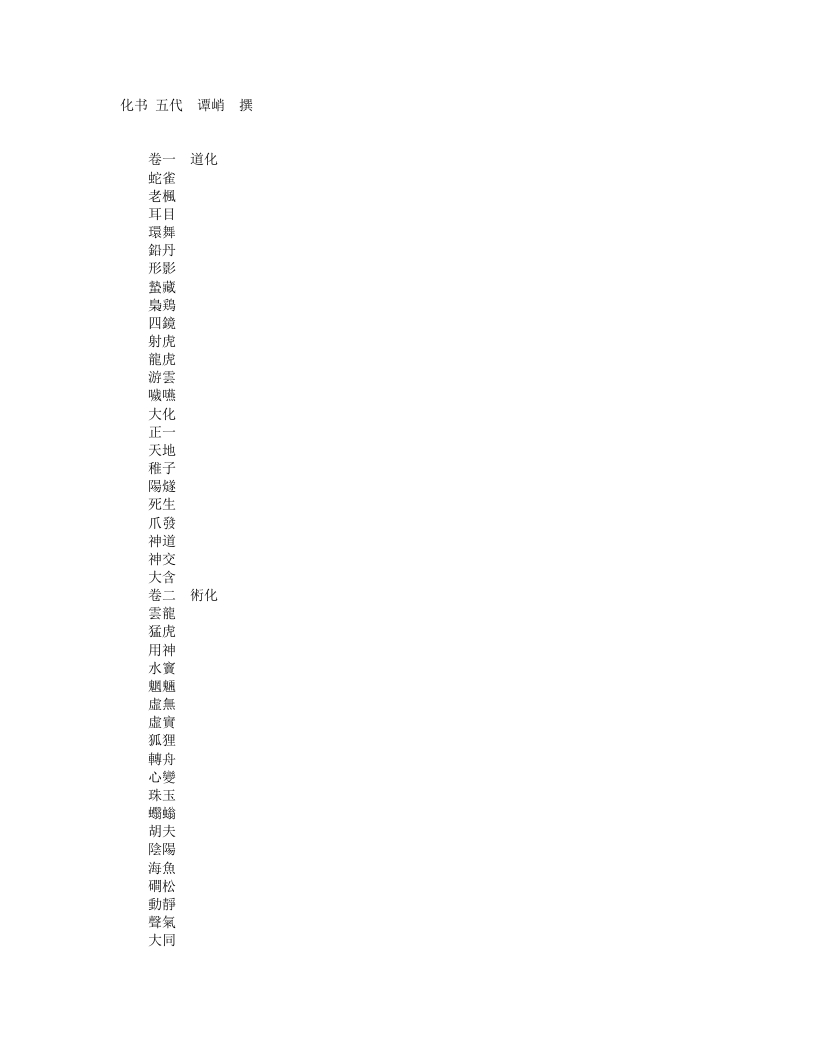 续道藏-化书-南唐-谭峭 – 电子书下载