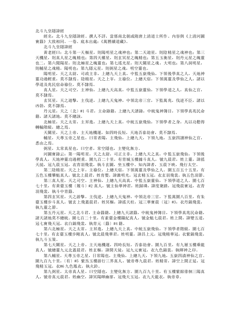 续道藏-北斗九皇隐讳经– – 电子书下载