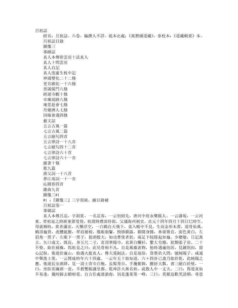 续道藏-吕祖志– – 电子书下载