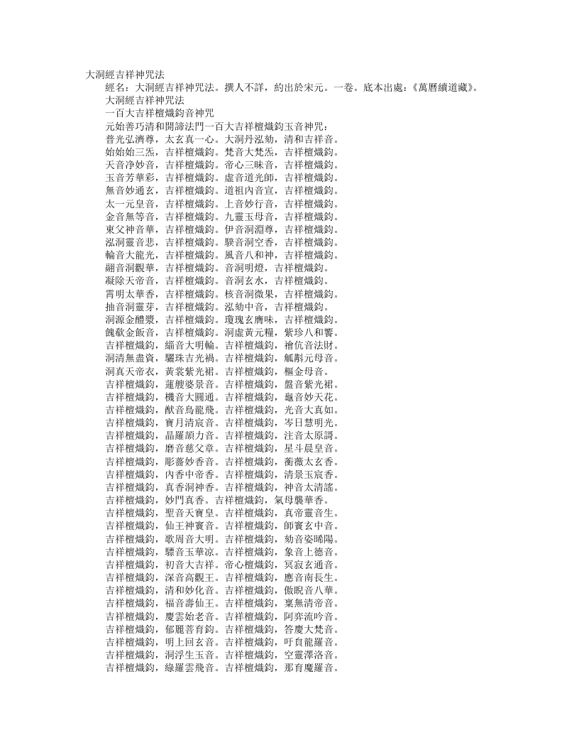 续道藏-大洞经吉祥神咒法– – 电子书下载