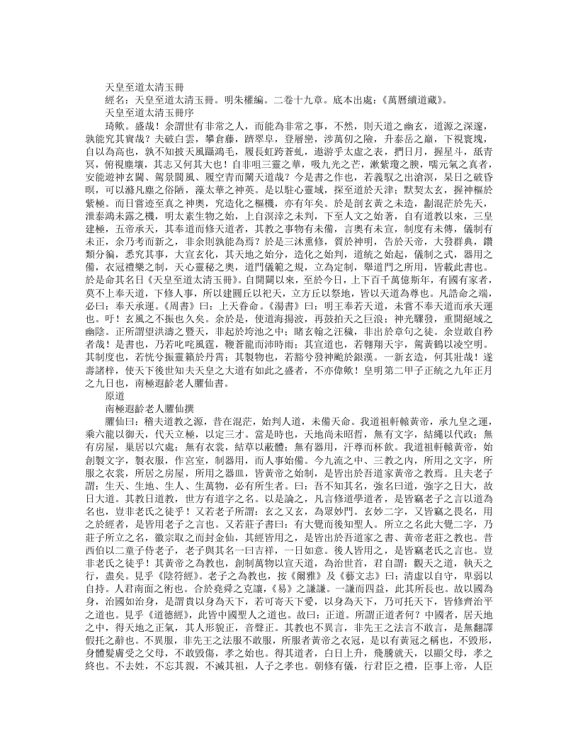 续道藏-天皇至道太清玉册-明-朱权 – 电子书下载