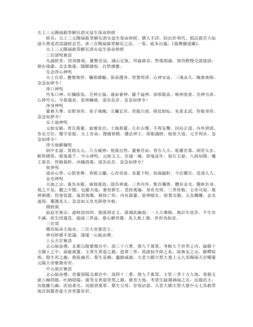 续道藏-太上三元赐福敖罪解厄消灾延生保命妙经– – 电子书下载