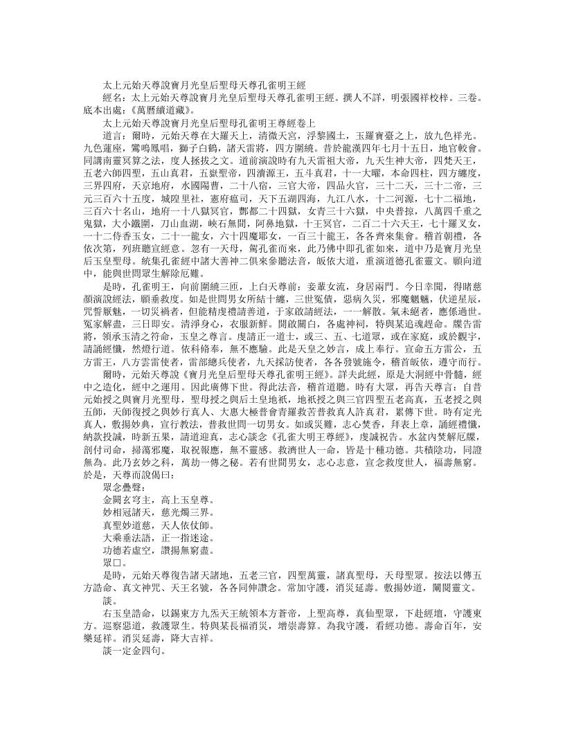 续道藏-太上元始天尊说宝月光皇后圣母天尊孔雀明王经– – 电子书下载