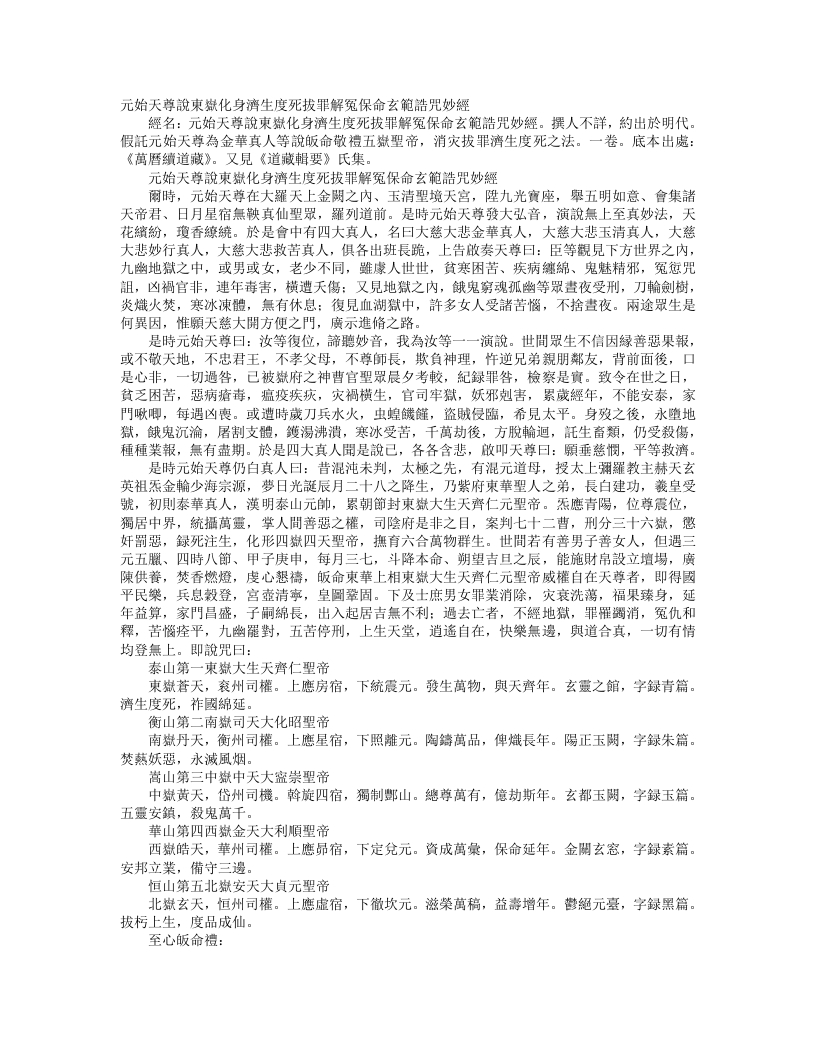 续道藏-太上始天尊说东岳化身济生度死拔罪解冤保命玄范诰咒妙经– – 电子书下载