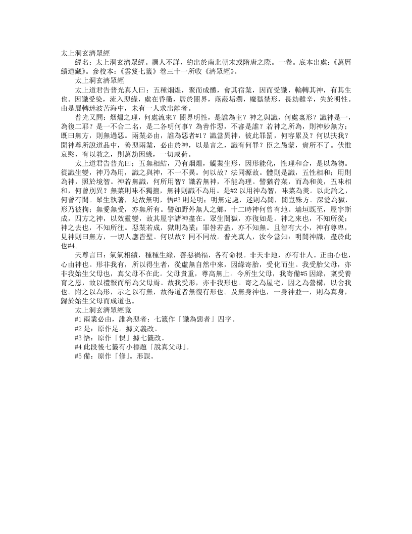 续道藏-太上洞玄济众经– – 电子书下载