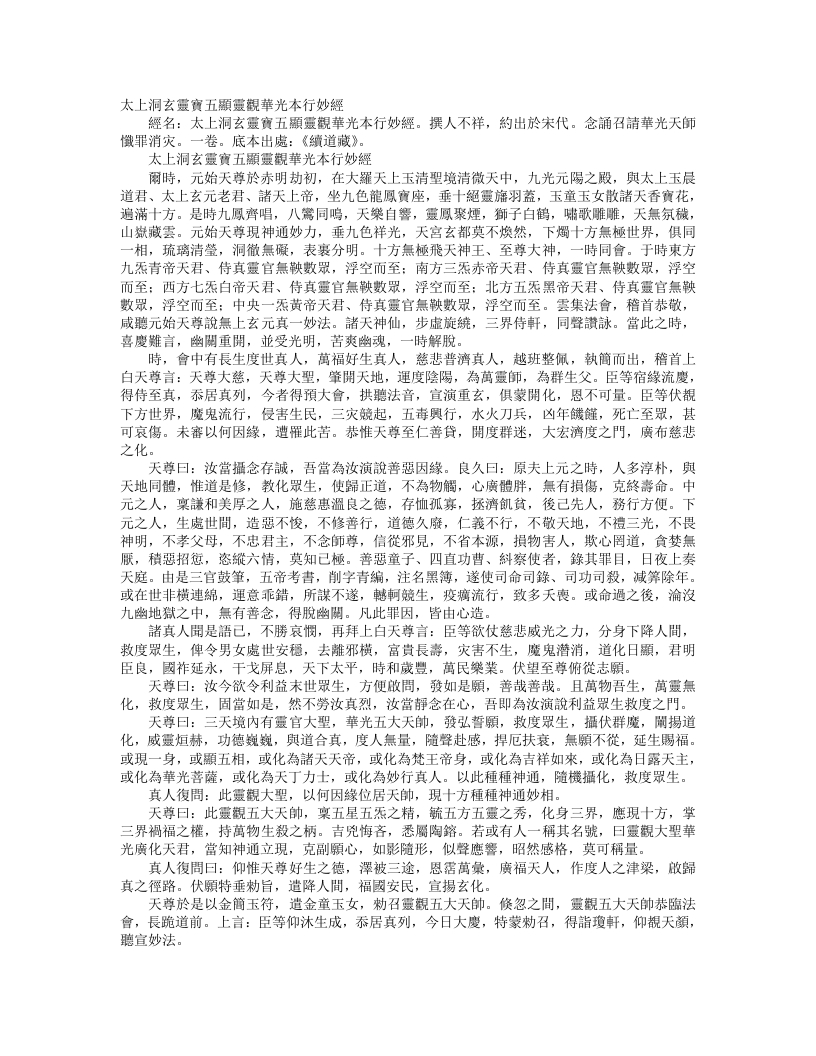 续道藏-太上洞玄灵宝五显观华光本行妙经– – 电子书下载