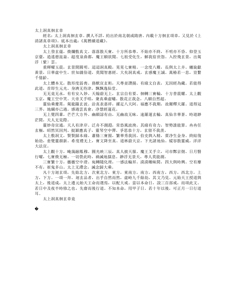 续道藏-太上洞真徊玄章– – 电子书下载