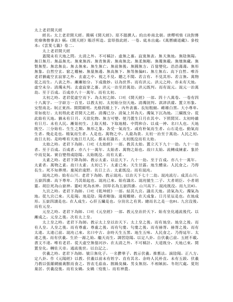 续道藏-太上老君开天经– – 电子书下载