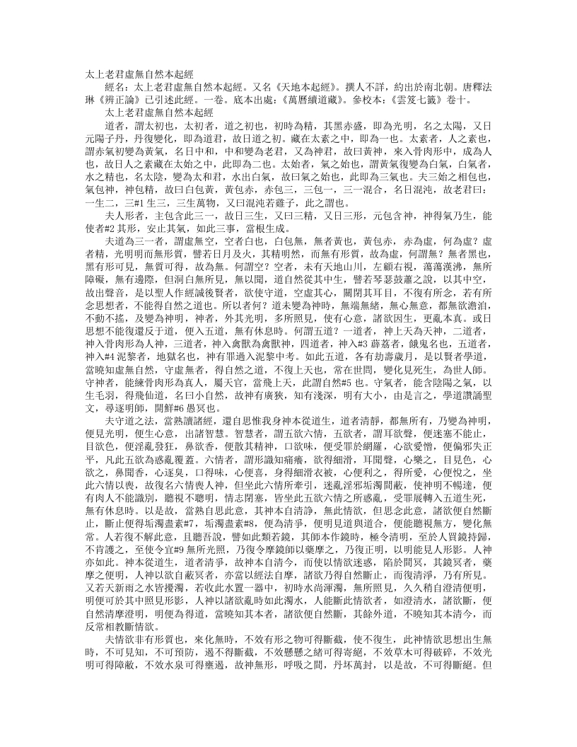 续道藏-太上老君虚无自然本起经– – 电子书下载