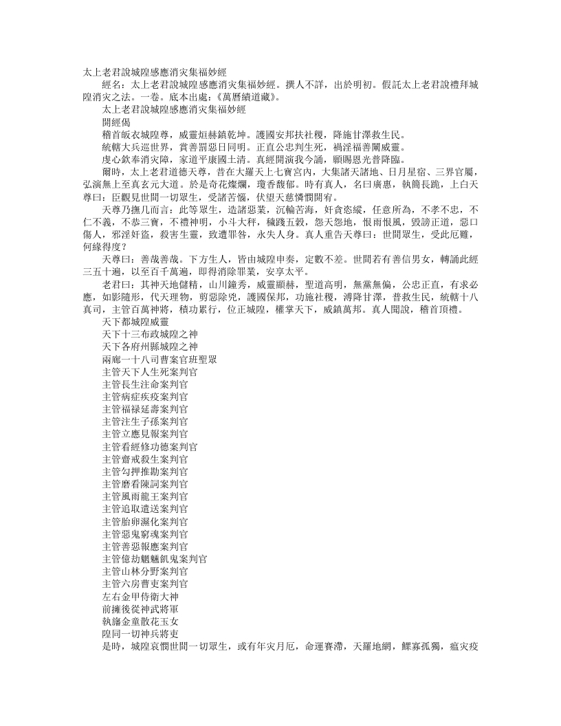 续道藏-太上老君说城隍感应消灾集福妙经– – 电子书下载