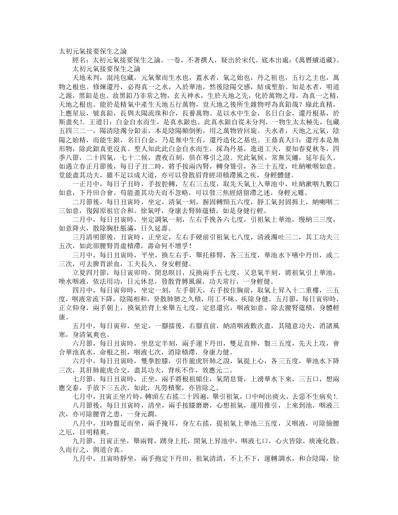 续道藏-太初元气接要保生之论– – 电子书下载