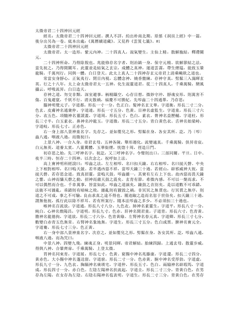 续道藏-太微帝君二十四神回元经– – 电子书下载