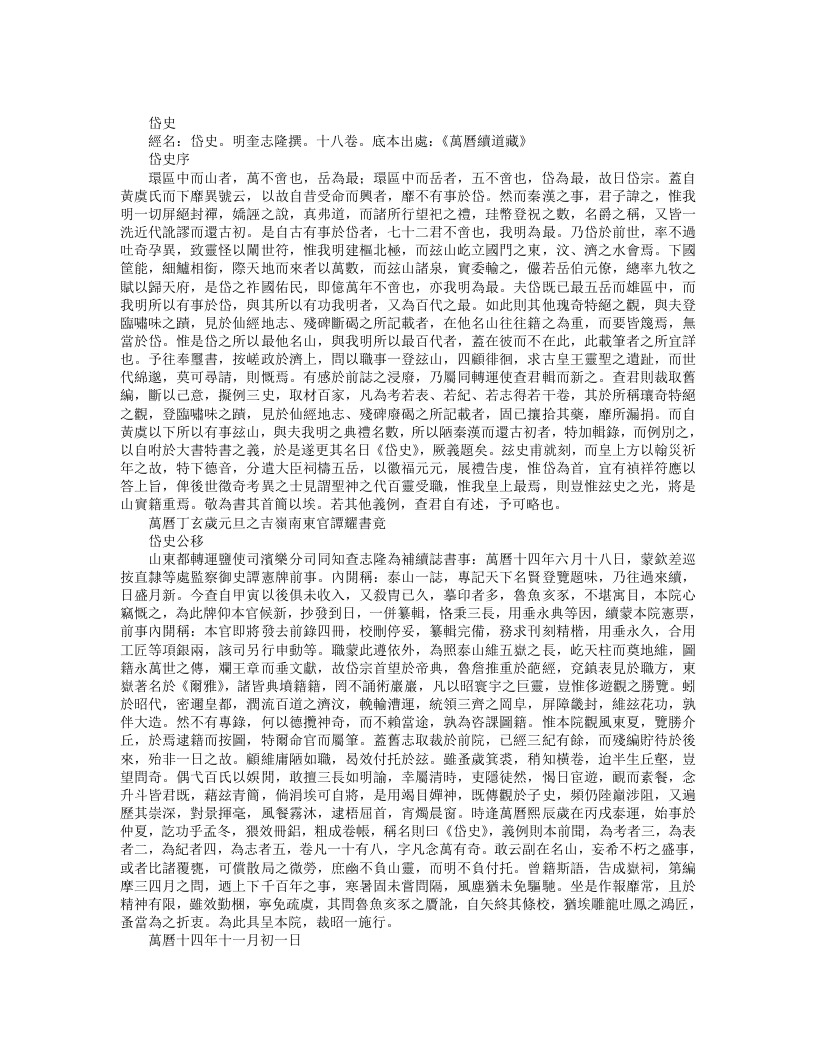 续道藏-岱史-明-查志隆 – 电子书下载