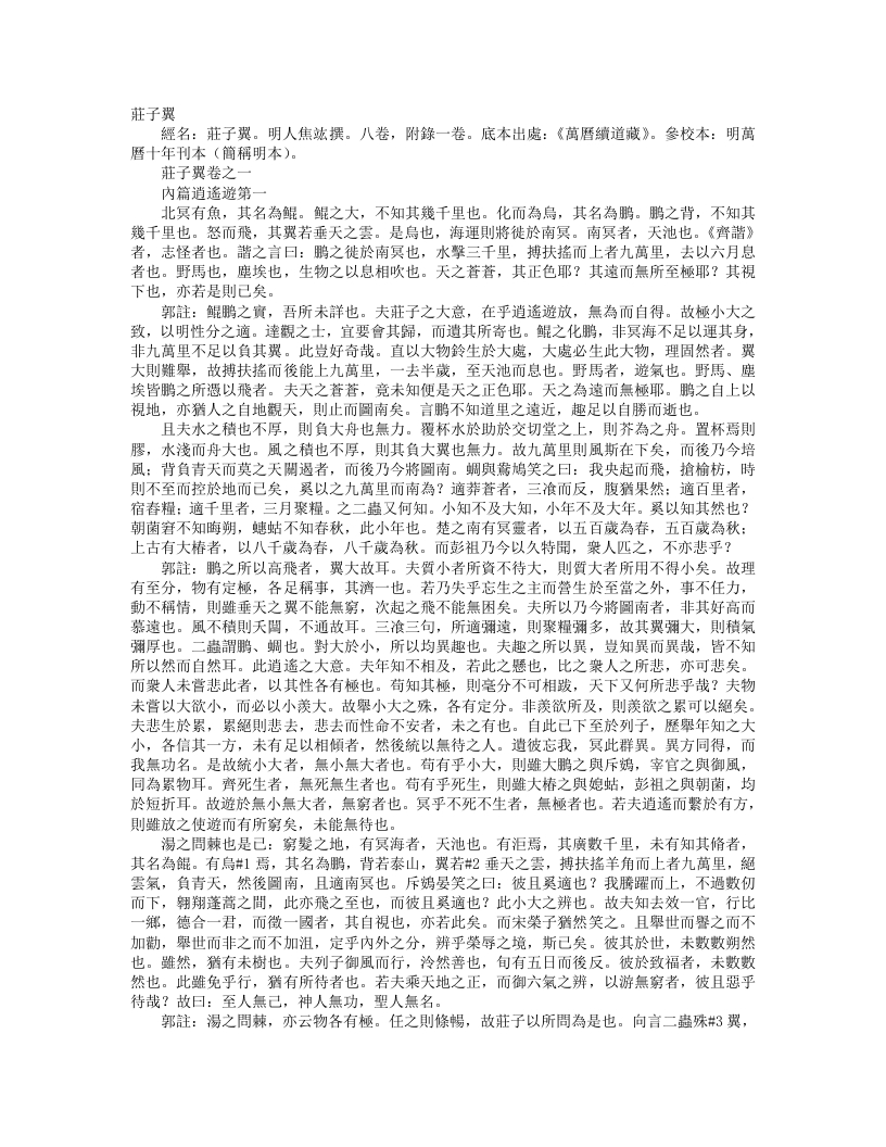 续道藏-庄子翼-明-焦竤 – 电子书下载